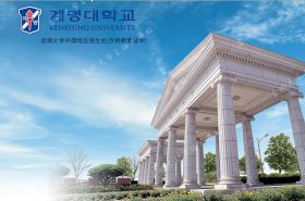 启明大学-KMU(Keimyung University)_中国地区招生处