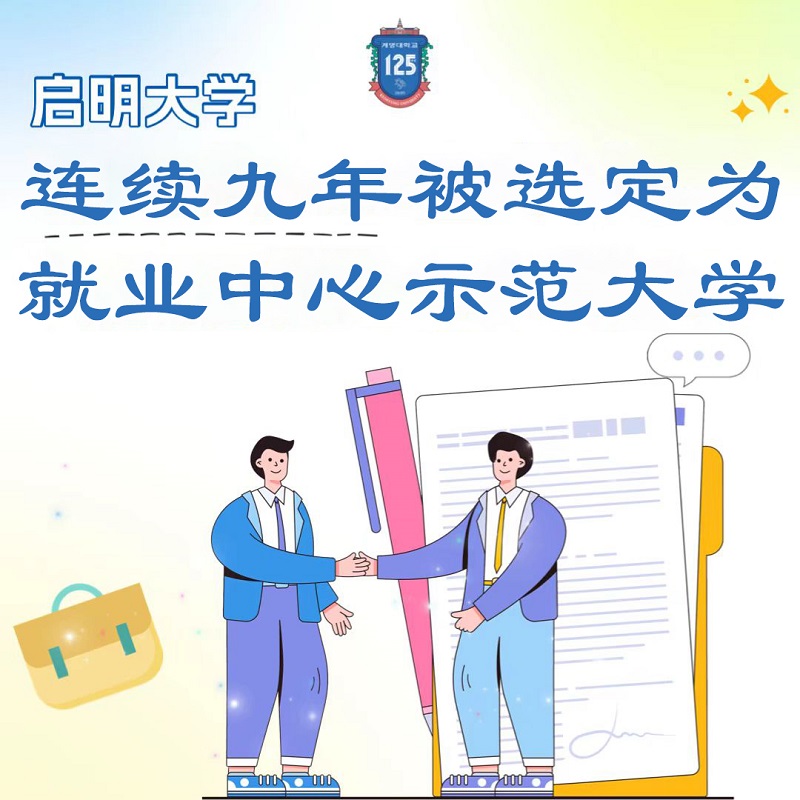 启明大学就业中心师范大学01.jpg