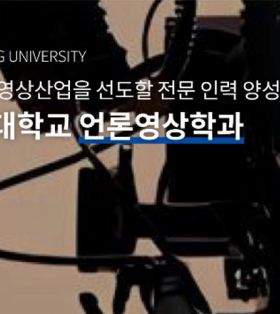 言论影像专业：培养韩国新闻媒体与影像产业专业人才-启明大学