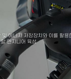 启明大学电气工程专业:可再生能源生产与存储,电动汽车与自动驾驶