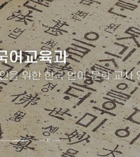 启明大学：韩国语教育专业培养全球化韩国语言·文化专业教师